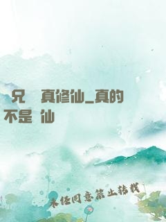 師兄請認真修仙