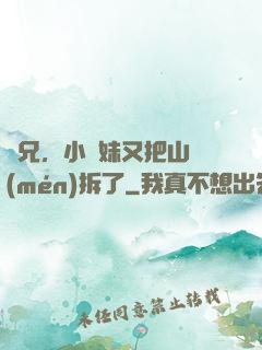 師兄，小師妹又把山門(mén)拆了
