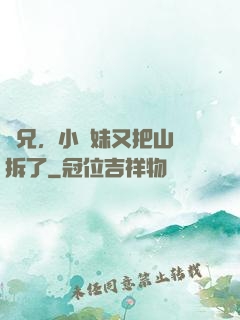 師兄，小師妹又把山門拆了