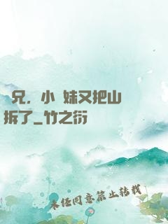 師兄，小師妹又把山門拆了
