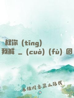師叔你聽(tīng)我解釋