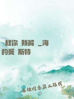 師叔你聽我解釋