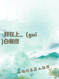 師叔在上