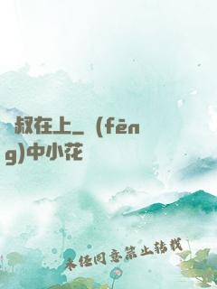 師叔在上