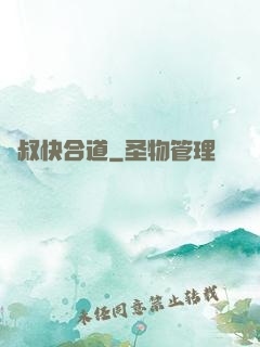 師叔快合道