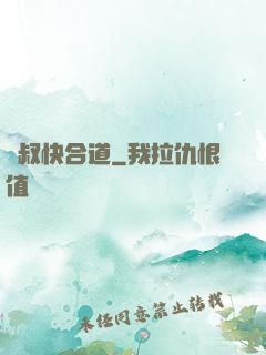 師叔快合道
