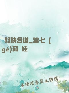 師叔快合道