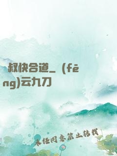 師叔快合道