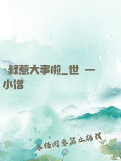 師叔惹大事啦