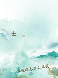 師士傳說