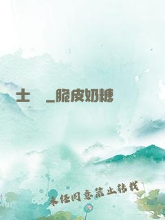 師士傳說