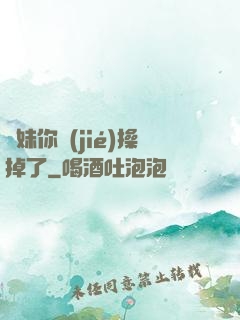 師妹你節(jié)操掉了