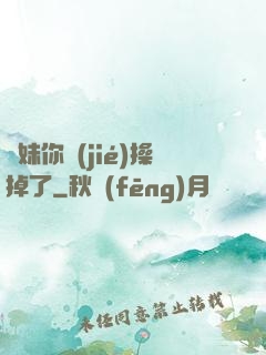 師妹你節(jié)操掉了