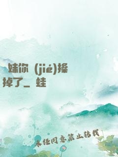 師妹你節(jié)操掉了