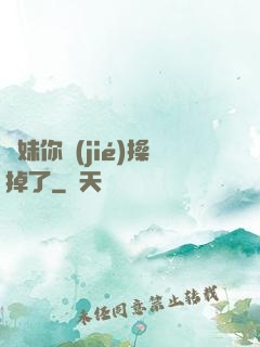 師妹你節(jié)操掉了