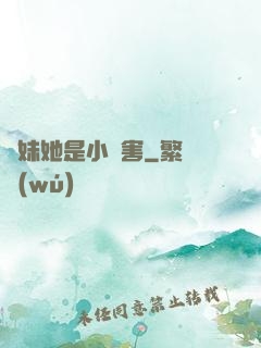師妹她是小禍害