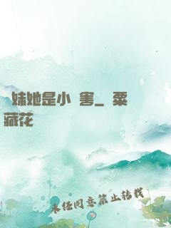 師妹她是小禍害