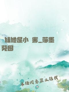 師妹她是小禍害