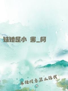 師妹她是小禍害