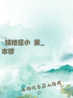 師妹她是小禍害