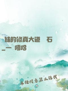 師妹的修真大道絆腳石