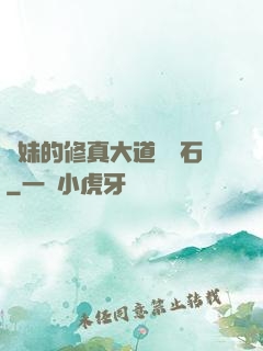 師妹的修真大道絆腳石