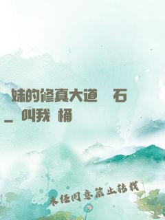師妹的修真大道絆腳石