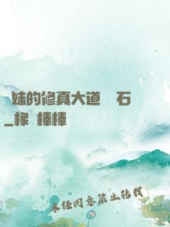 師妹的修真大道絆腳石