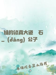 師妹的修真大道絆腳石