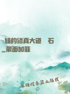 師妹的修真大道絆腳石