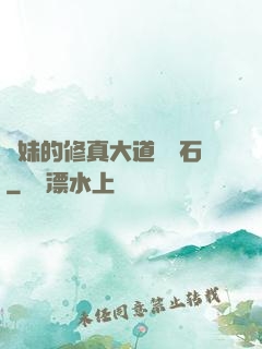 師妹的修真大道絆腳石