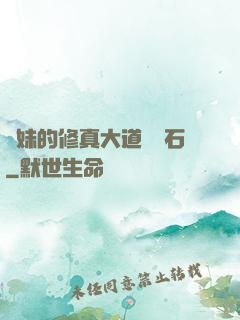 師妹的修真大道絆腳石