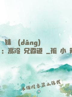 師妹難當(dāng)：高冷師兄霸道愛