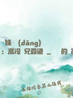 師妹難當(dāng)：高冷師兄霸道愛