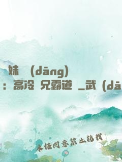師妹難當(dāng)：高冷師兄霸道愛