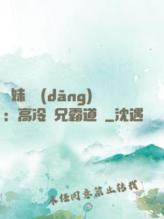 師妹難當(dāng)：高冷師兄霸道愛