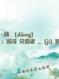 師妹難當(dāng)：高冷師兄霸道愛
