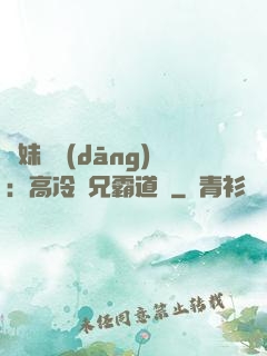 師妹難當(dāng)：高冷師兄霸道愛