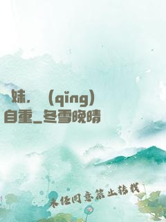 師妹，請(qǐng)自重