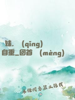 師妹，請(qǐng)自重