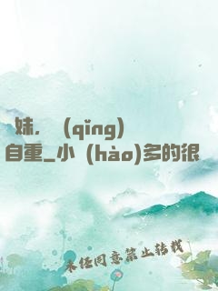 師妹，請(qǐng)自重