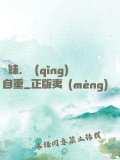 師妹，請(qǐng)自重