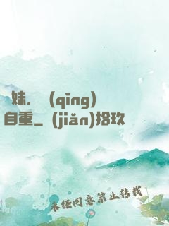 師妹，請(qǐng)自重