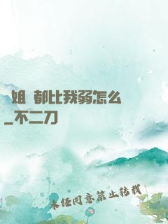 師姐們都比我弱怎么辦
