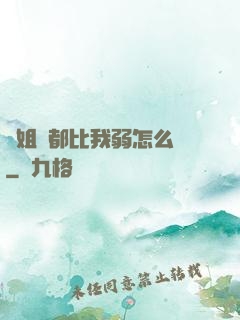 師姐們都比我弱怎么辦