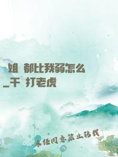 師姐們都比我弱怎么辦