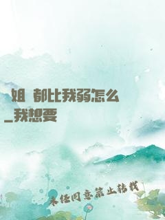師姐們都比我弱怎么辦