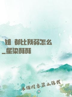 師姐們都比我弱怎么辦