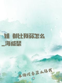 師姐們都比我弱怎么辦