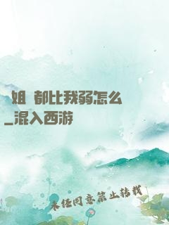 師姐們都比我弱怎么辦